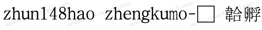 zhun148hao zhengkumo字体转换